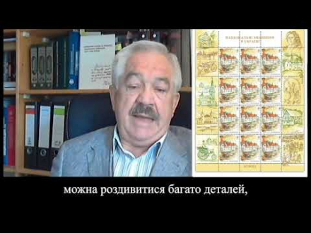 Доктор Альфред Айсфельд про марки "Національні меншини України: німці"