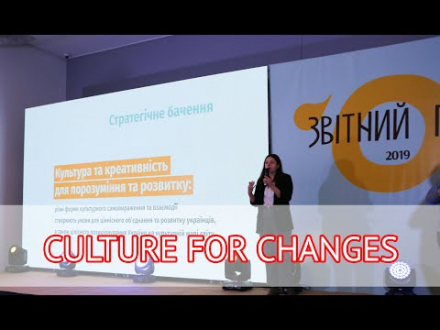 Програма фінансування "Культура заради змін"