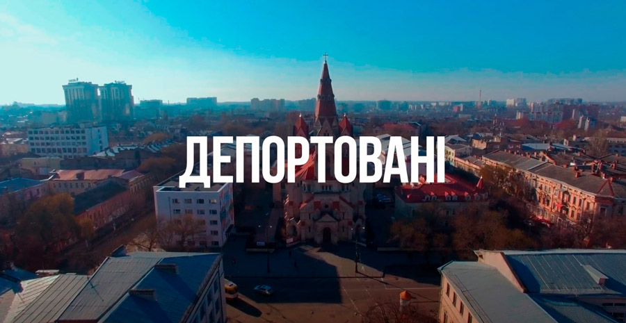 Прем'єра документального фільму «Депортовані»