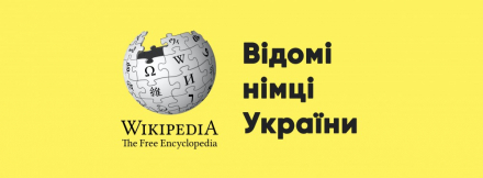 Вікіпедія-марафон про відомих німців України