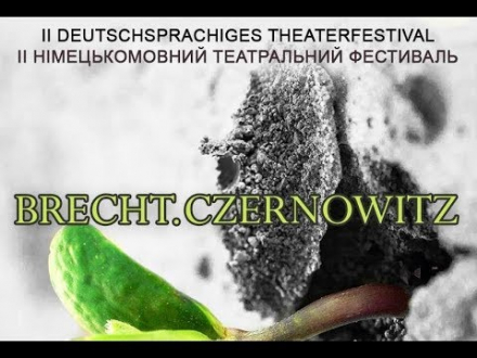 Театральный фестиваль "BRECHT. CZERNOWITZ" 2018
