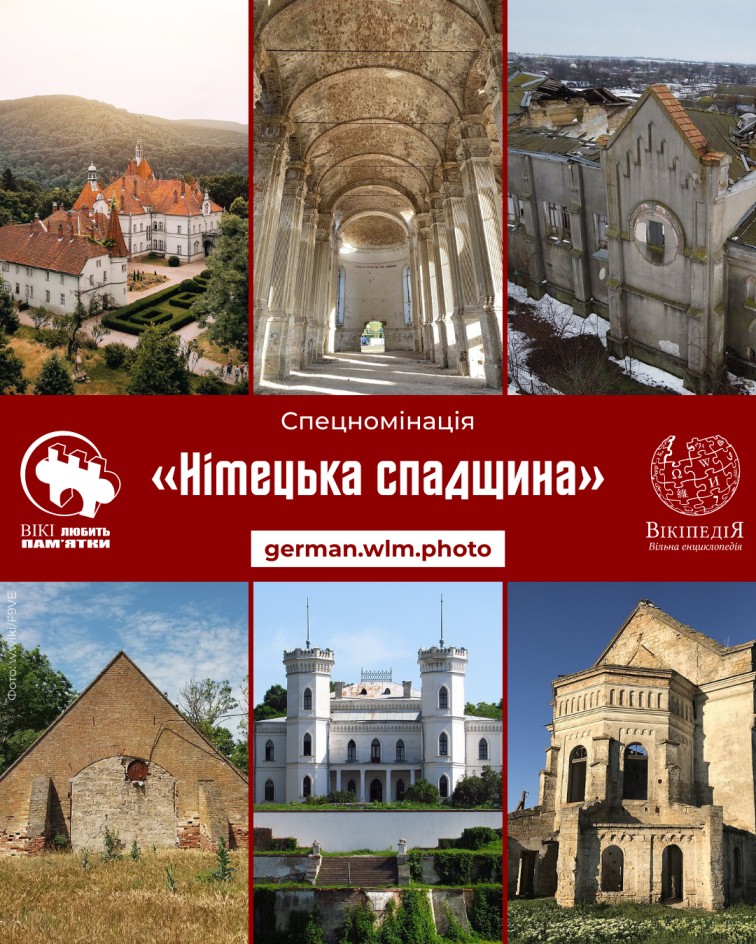 Вікі любить пам’ятки 2025: Німецька спадщина