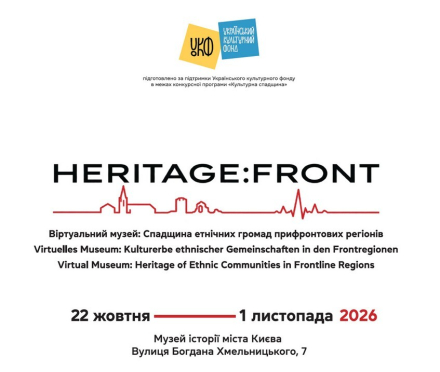 У Києві відкривається виставка HERITAGE.FRONT про культурну спадщину національних спільнот прифронтових регіонів